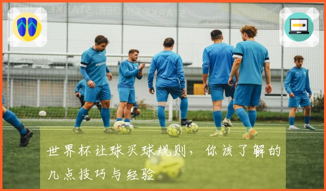 世界杯让球买球规则，你该了解的几点技巧与经验