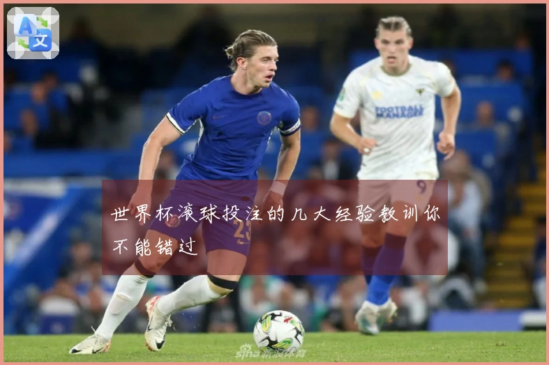 世界杯滚球投注的几大经验教训你不能错过