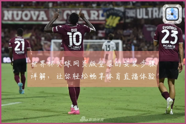 世界杯买球网页版登录的安装步骤详解,让你轻松畅享体育直播体验