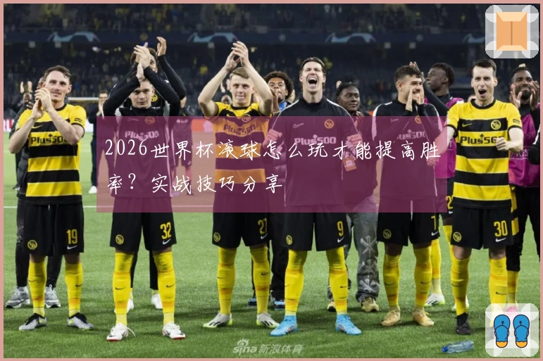 2026世界杯滚球怎么玩才能提高胜率？实战技巧分享
